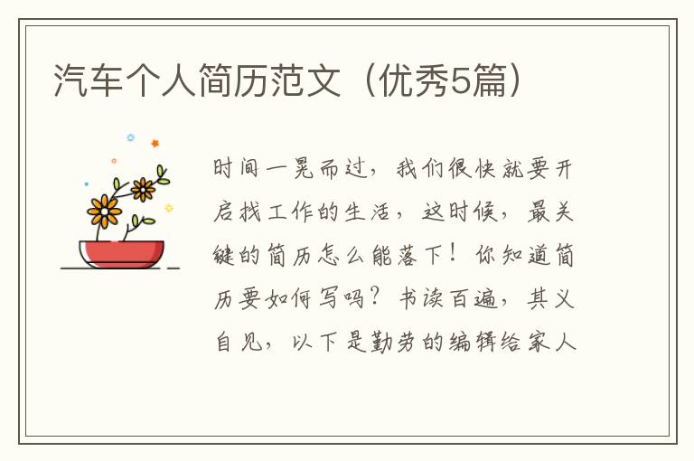 汽车个人简历范文（优秀5篇）