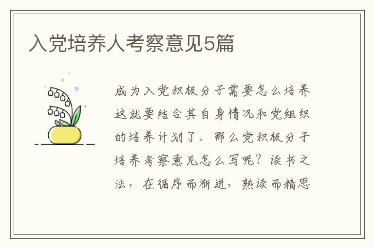 入党培养人考察意见5篇