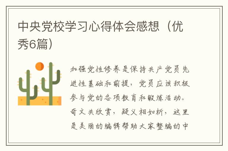 中央党校学习心得体会感想（优秀6篇）