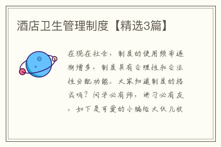 酒店卫生管理制度【精选3篇】