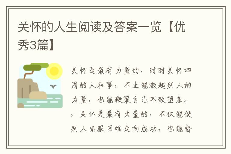 关怀的人生阅读及答案一览【优秀3篇】