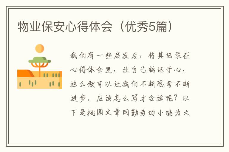 物业保安心得体会（优秀5篇）