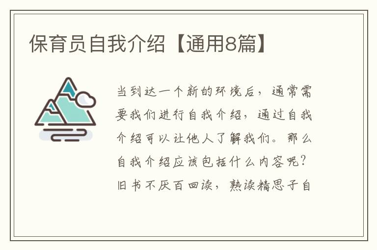 保育员自我介绍【通用8篇】