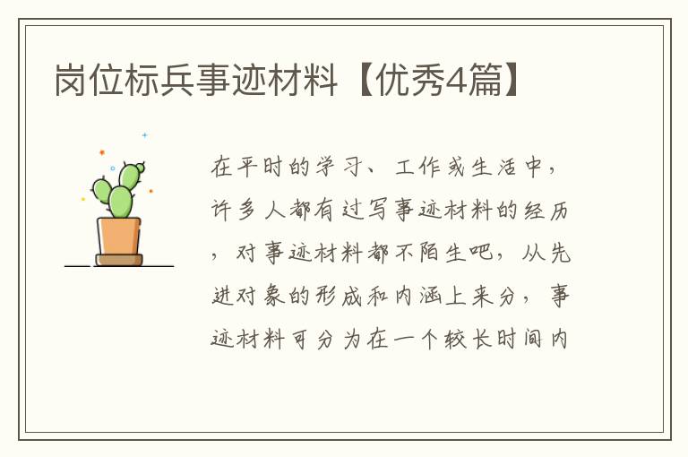 岗位标兵事迹材料【优秀4篇】