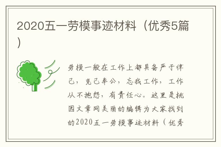 2020五一劳模事迹材料（优秀5篇）