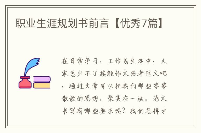 职业生涯规划书前言【优秀7篇】
