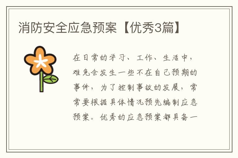 消防安全应急预案【优秀3篇】