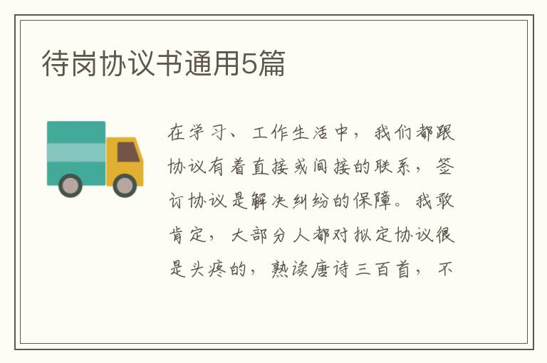待岗协议书通用5篇