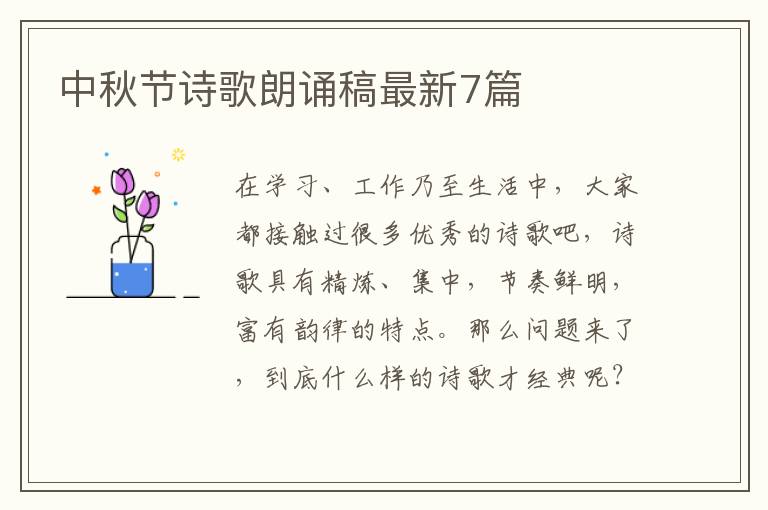 中秋节诗歌朗诵稿最新7篇