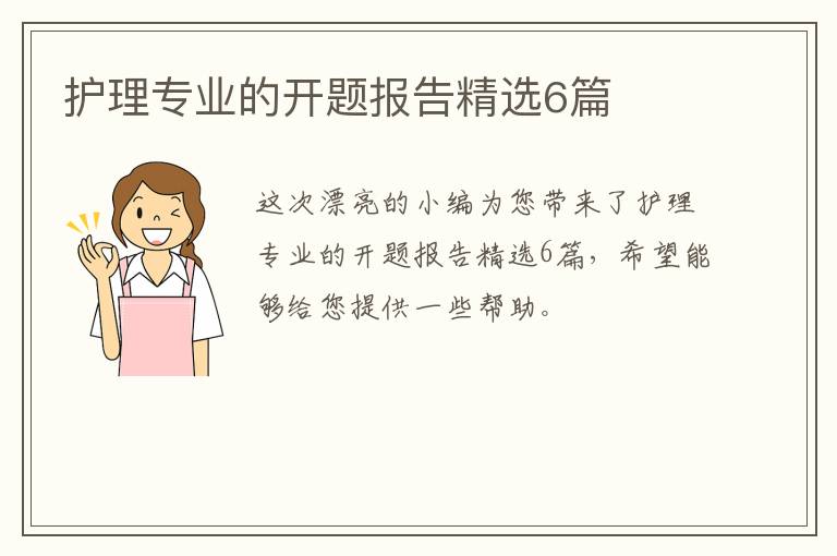 护理专业的开题报告精选6篇
