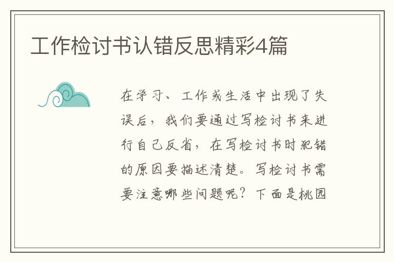 工作检讨书认错反思精彩4篇