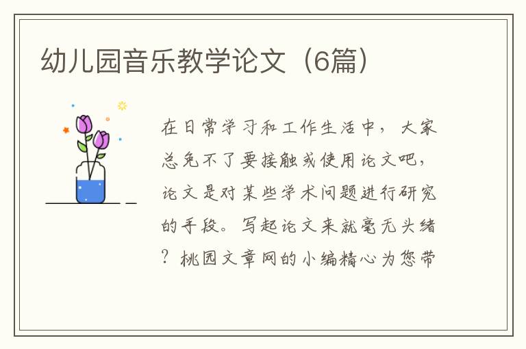 幼儿园音乐教学论文（6篇）