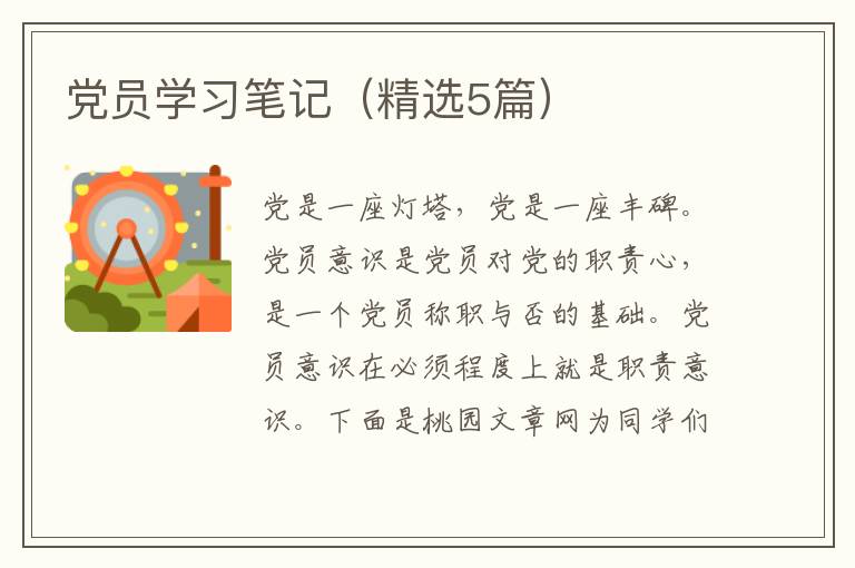 党员学习笔记（精选5篇）