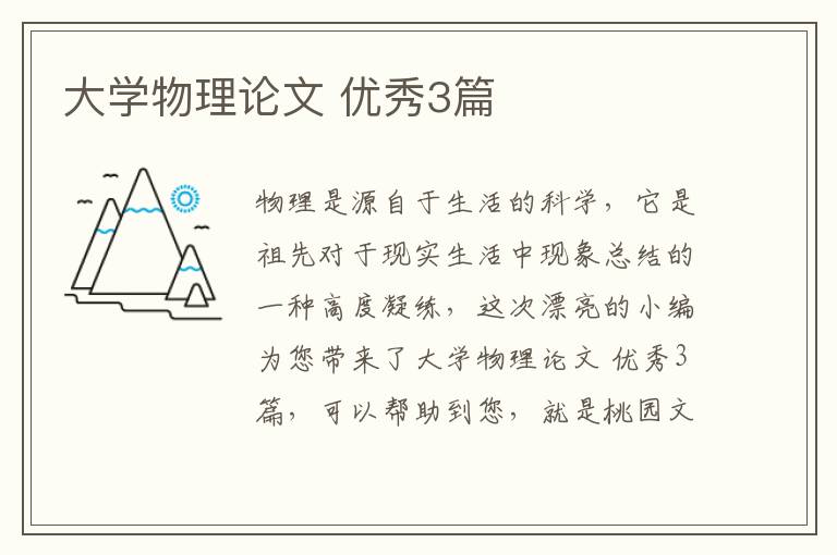 大学物理论文 优秀3篇