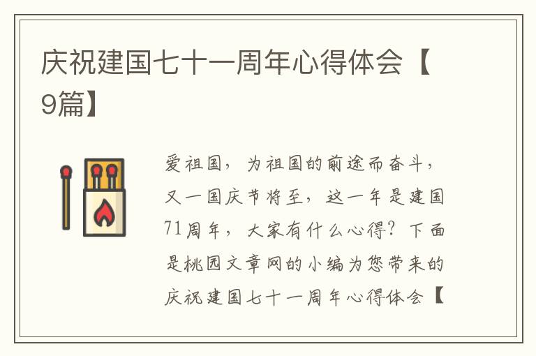 庆祝建国七十一周年心得体会【9篇】