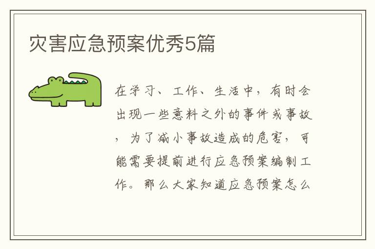 灾害应急预案优秀5篇