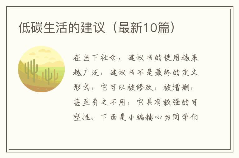 低碳生活的建议(最新10篇)