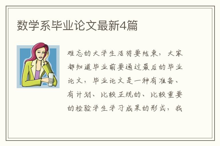数学系毕业论文最新4篇
