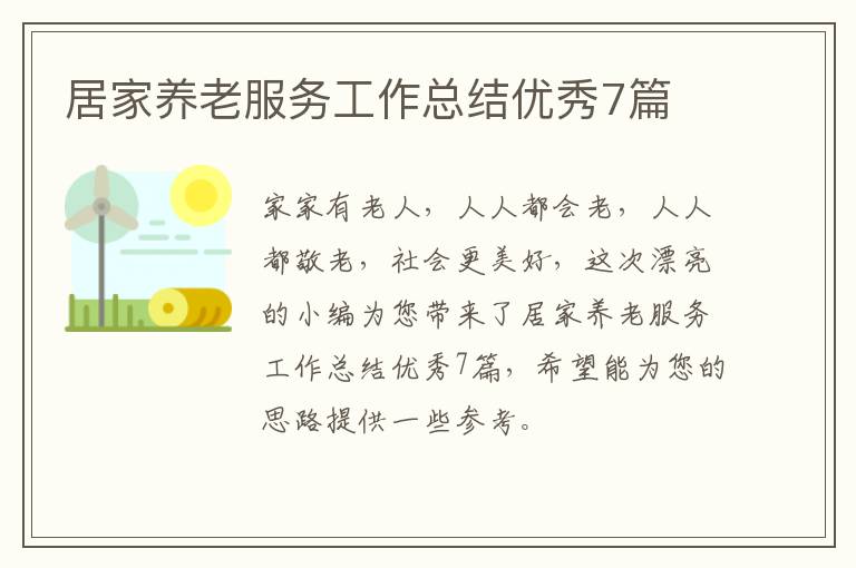 居家养老服务工作总结优秀7篇