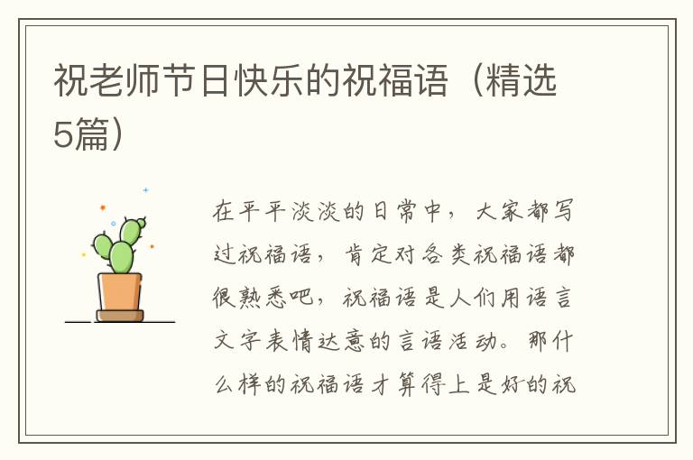 祝老师节日快乐的祝福语（精选5篇）