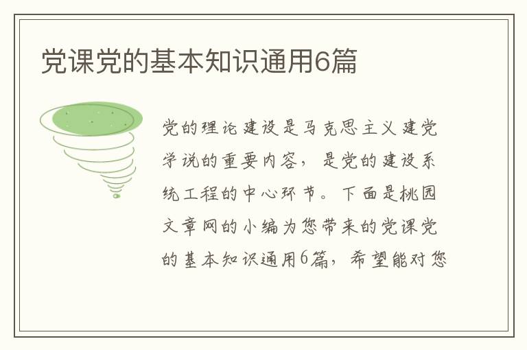 党课党的基本知识通用6篇