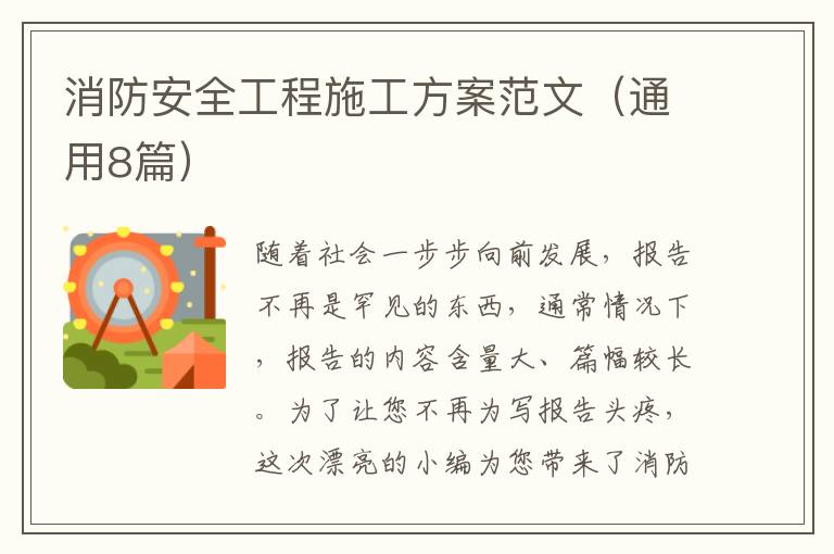 消防安全工程施工方案范文(通用8篇)