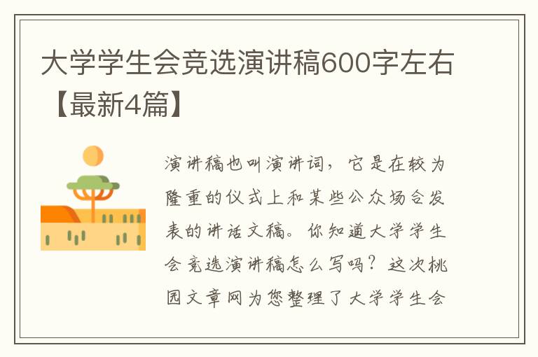 大学学生会竞选演讲稿600字左右【