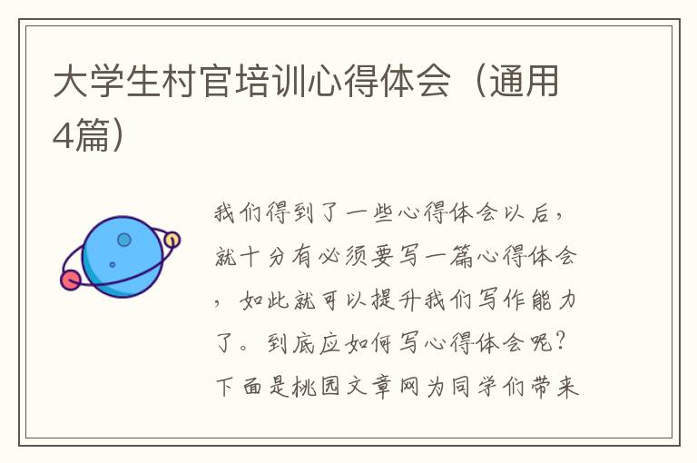 大学生村官培训心得体会(通用4篇)