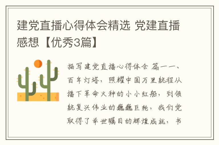 建党直播心得体会精选 党建直播感