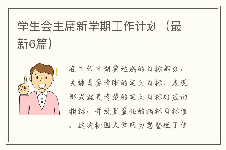 学生会主席新学期工作计划(最新6篇)