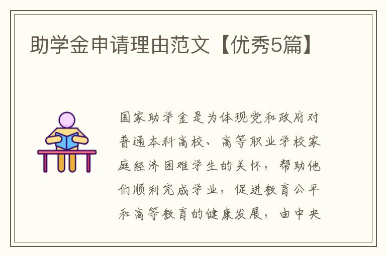 助学金申请理由范文【优秀5篇】