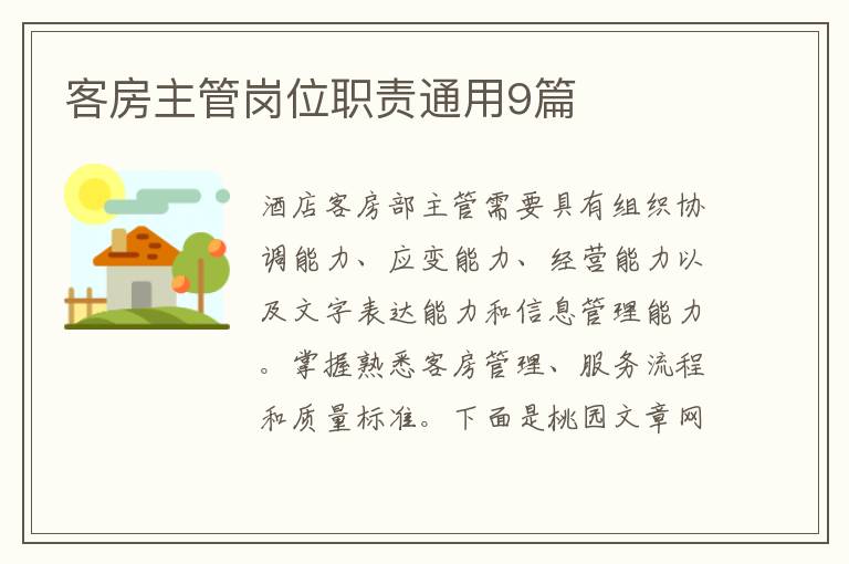 客房主管岗位职责通用9篇