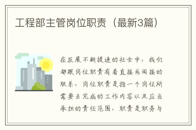 工程部主管岗位职责(最新3篇)