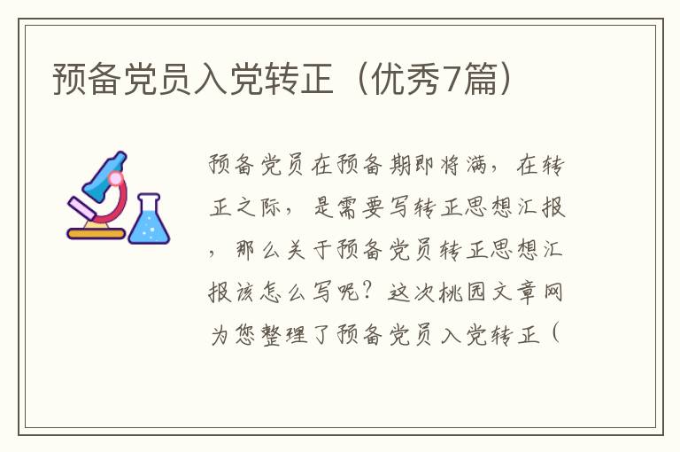 预备党员入党转正(优秀7篇)