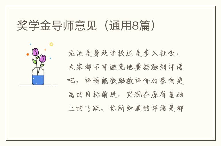 奖学金导师意见（通用8篇）