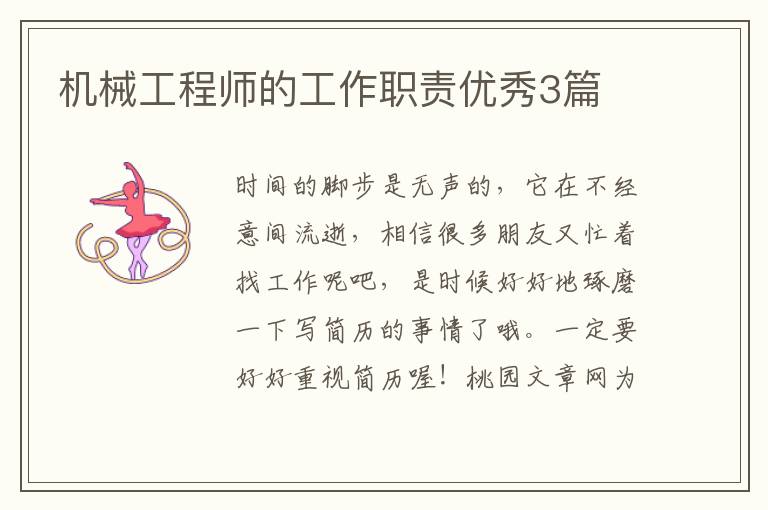 机械工程师的工作职责优秀3篇
