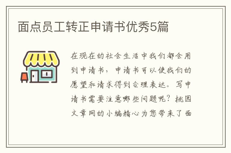 面点员工转正申请书优秀5篇