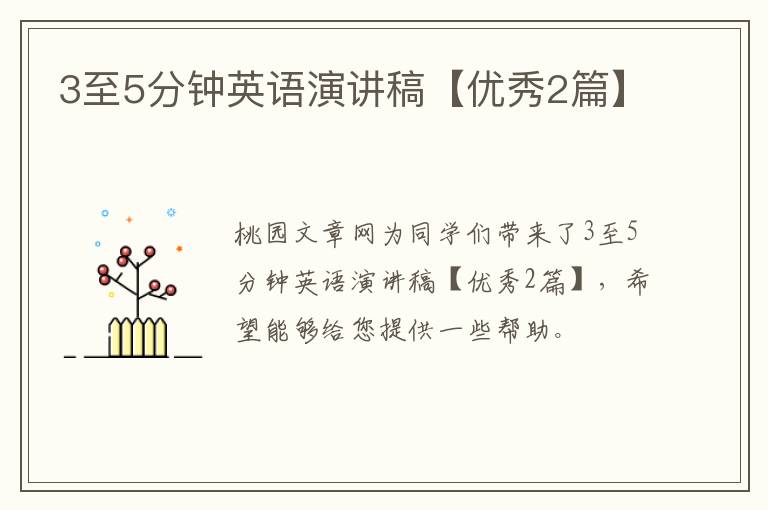 3至5分钟英语演讲稿【优秀2篇】