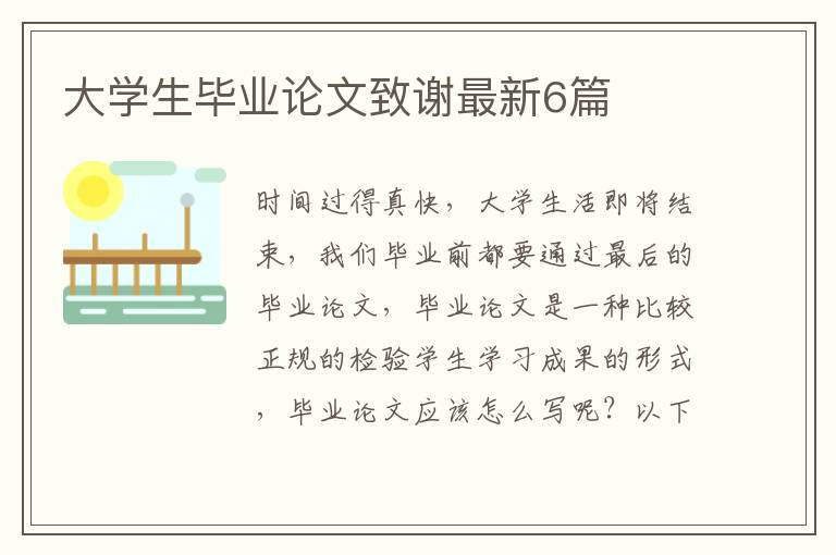 大学生毕业论文致谢最新6篇