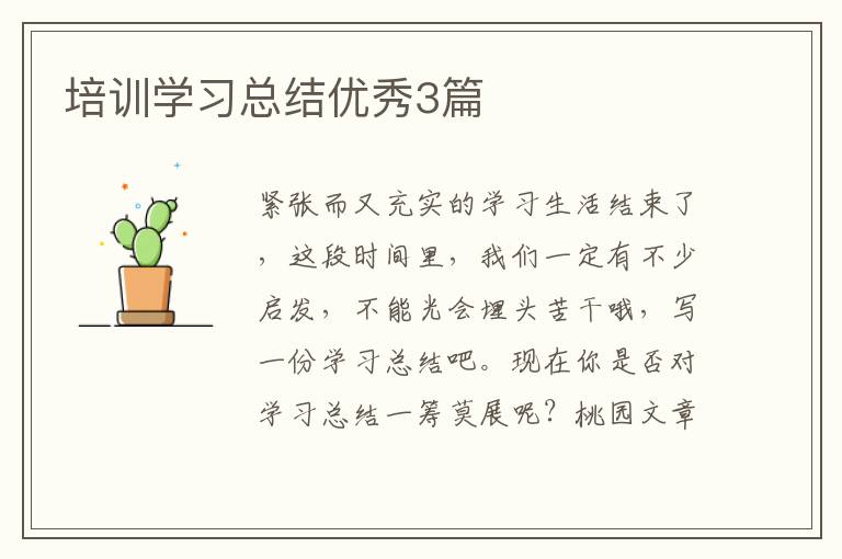 培训学习总结优秀3篇