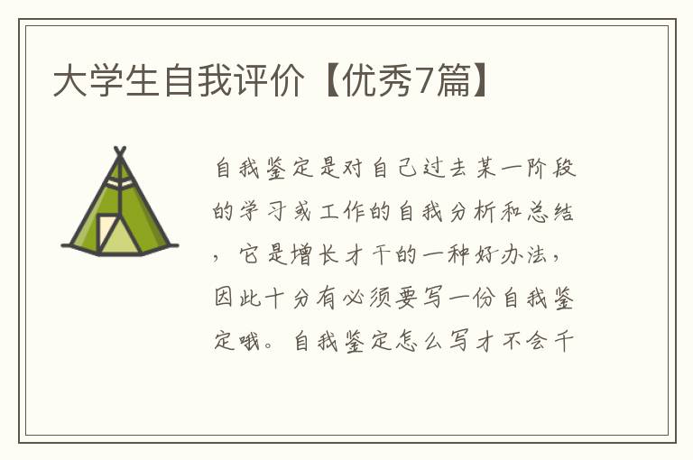 大学生自我评价【优秀7篇】