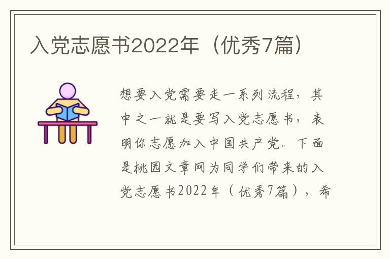 入党志愿书2022年(优秀7篇)