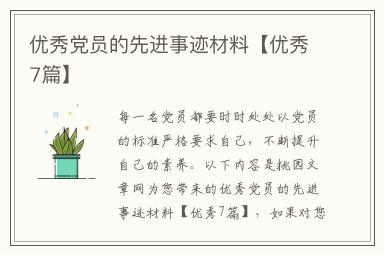 优秀党员的先进事迹材料【优秀7篇