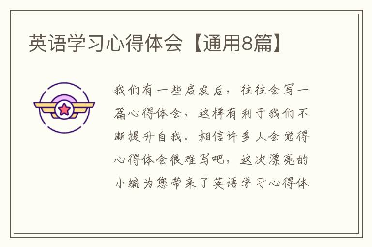 英语学习心得体会【通用8篇】