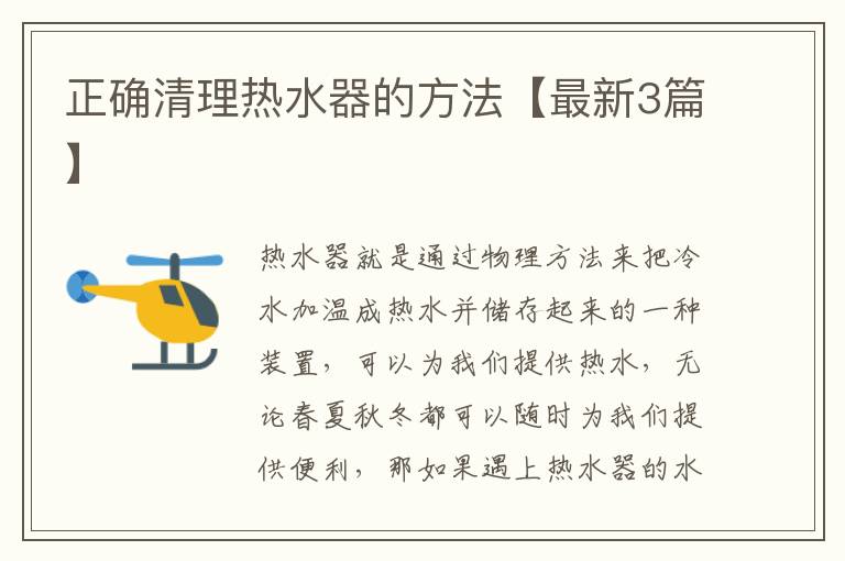 正确清理热水器的方法【最新3篇】