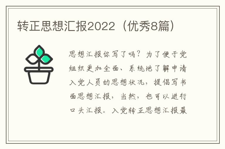 转正思想汇报2022(优秀8篇)