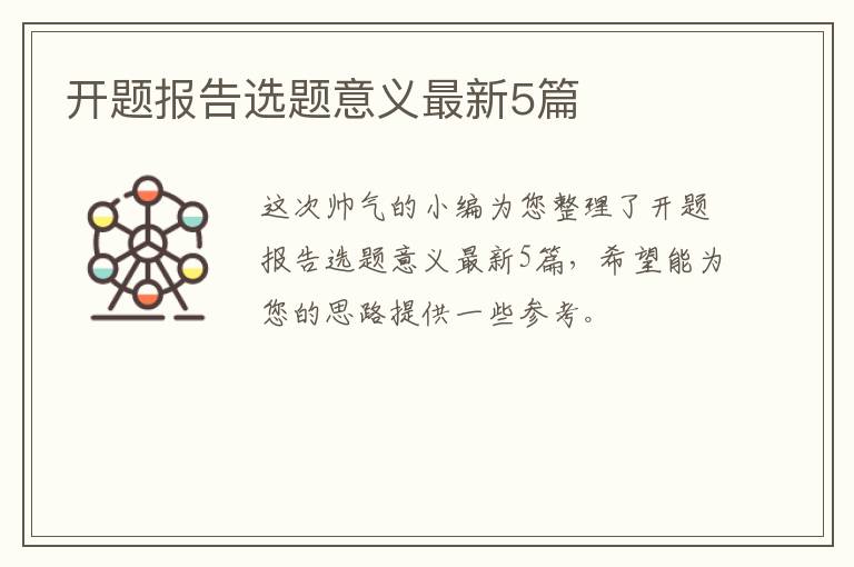 开题报告选题意义最新5篇