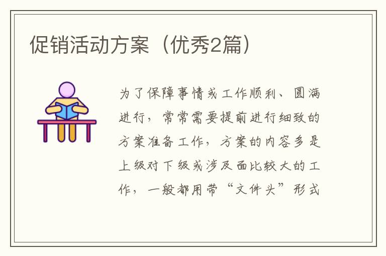 促销活动方案(优秀2篇)