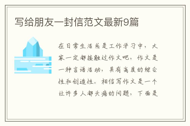 写给朋友一封信范文最新9篇