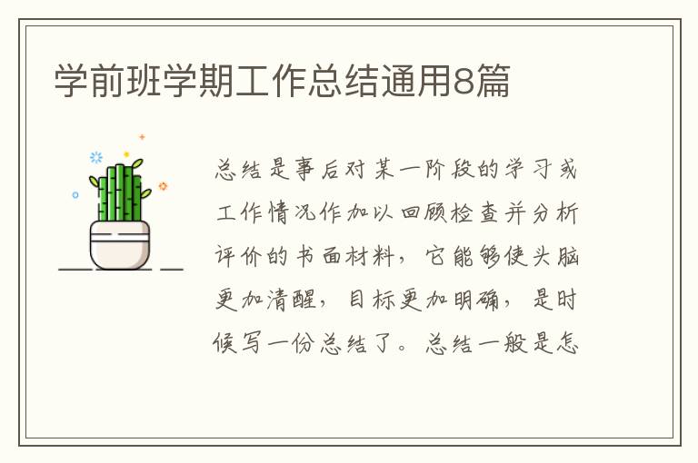 学前班学期工作总结通用8篇